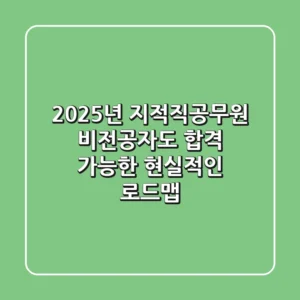 2025년 지적직공무원, 비전공자도 합격 가능한 현실적인 로드맵