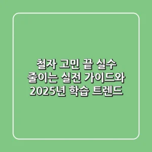 철자 고민 끝! 실수 줄이는 실전 가이드와 2025년 학습 트렌드