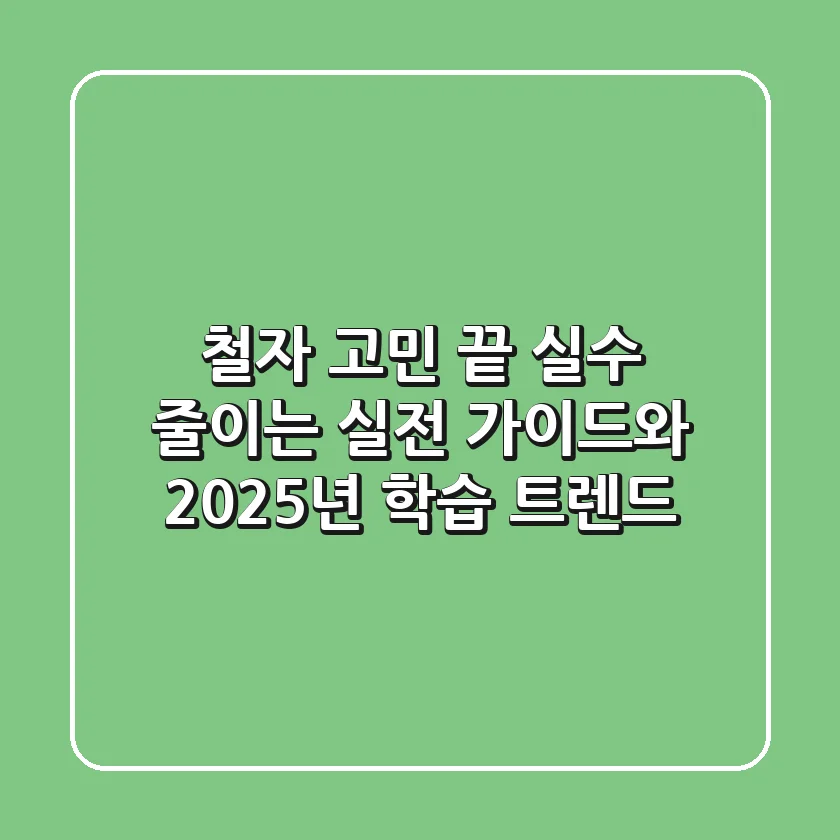 철자 고민 끝! 실수 줄이는 실전 가이드와 2025년 학습 트렌드