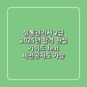 유통관리사 2급, 2025년 합격 현실 가이드 (feat. 비전공자도 가능!)