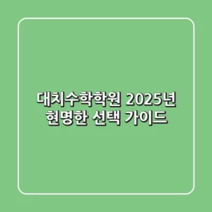 대치수학학원, 2025년 현명한 선택 가이드