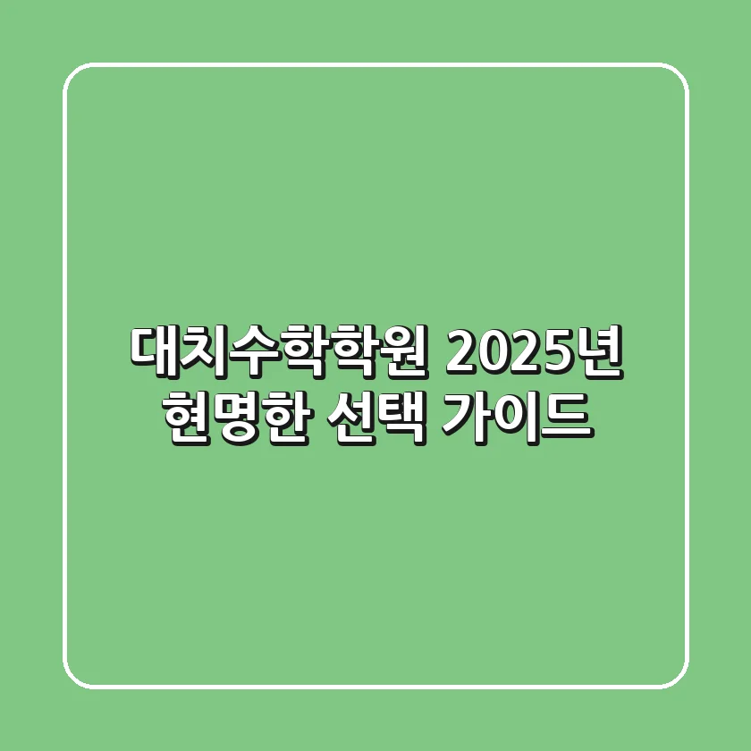 대치수학학원, 2025년 현명한 선택 가이드