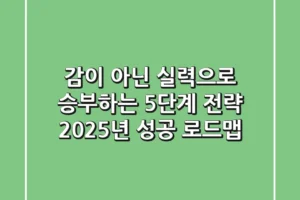 감이 아닌 실력으로 승부하는 5단계 전략: 2025년 성공 로드맵