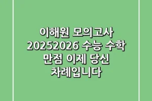 이해원 모의고사 2025-2026: 수능 수학 만점, 이제 당신 차례입니다