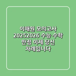 이해원 모의고사 2025-2026: 수능 수학 만점, 이제 당신 차례입니다