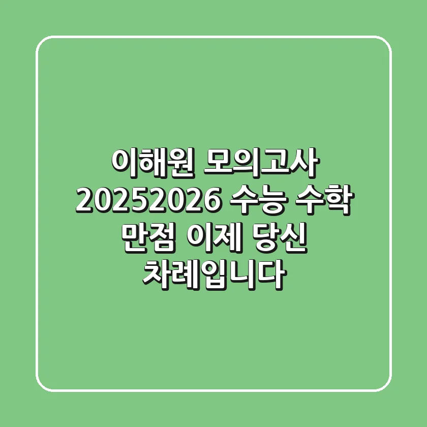 이해원 모의고사 2025-2026: 수능 수학 만점, 이제 당신 차례입니다