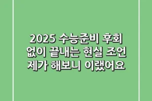 2025 수능준비, 후회 없이 끝내는 현실 조언 (제가 해보니 이랬어요!)