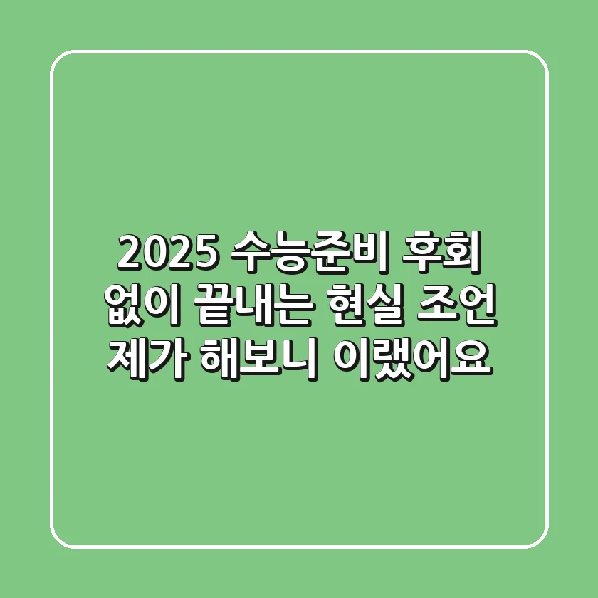 2025 수능준비, 후회 없이 끝내는 현실 조언 (제가 해보니 이랬어요!)