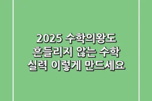 2025 수학의왕도: 흔들리지 않는 수학 실력, 이렇게 만드세요!