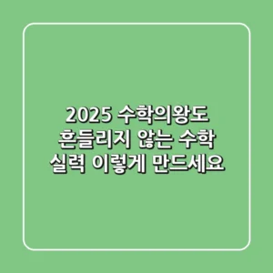 2025 수학의왕도: 흔들리지 않는 수학 실력, 이렇게 만드세요!