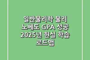일반물리학, 물리 노베도 GPA 성공! 2025년 현실 학습 로드맵