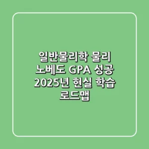 일반물리학, 물리 노베도 GPA 성공! 2025년 현실 학습 로드맵