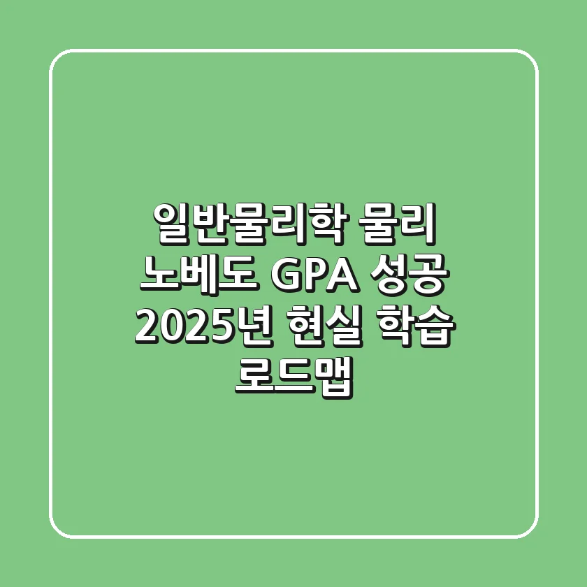 일반물리학, 물리 노베도 GPA 성공! 2025년 현실 학습 로드맵