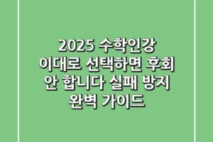 2025 수학인강, 이대로 선택하면 후회 안 합니다! (실패 방지 완벽 가이드)