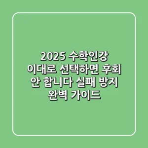 2025 수학인강, 이대로 선택하면 후회 안 합니다! (실패 방지 완벽 가이드)