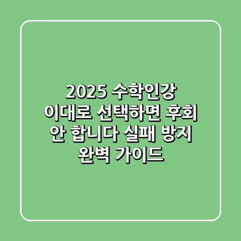 2025 수학인강, 이대로 선택하면 후회 안 합니다! (실패 방지 완벽 가이드)