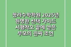 청라수학학원, 2025년 현명한 선택 가이드: 시행착오 끝에 얻은 부모의 진짜 조언