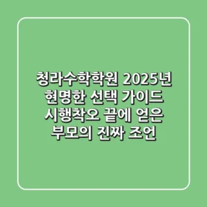 청라수학학원, 2025년 현명한 선택 가이드: 시행착오 끝에 얻은 부모의 진짜 조언