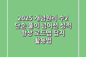2025 개념원리 수2, 단순 풀이 넘어선 성적 향상 로드맵 (답지 활용법)