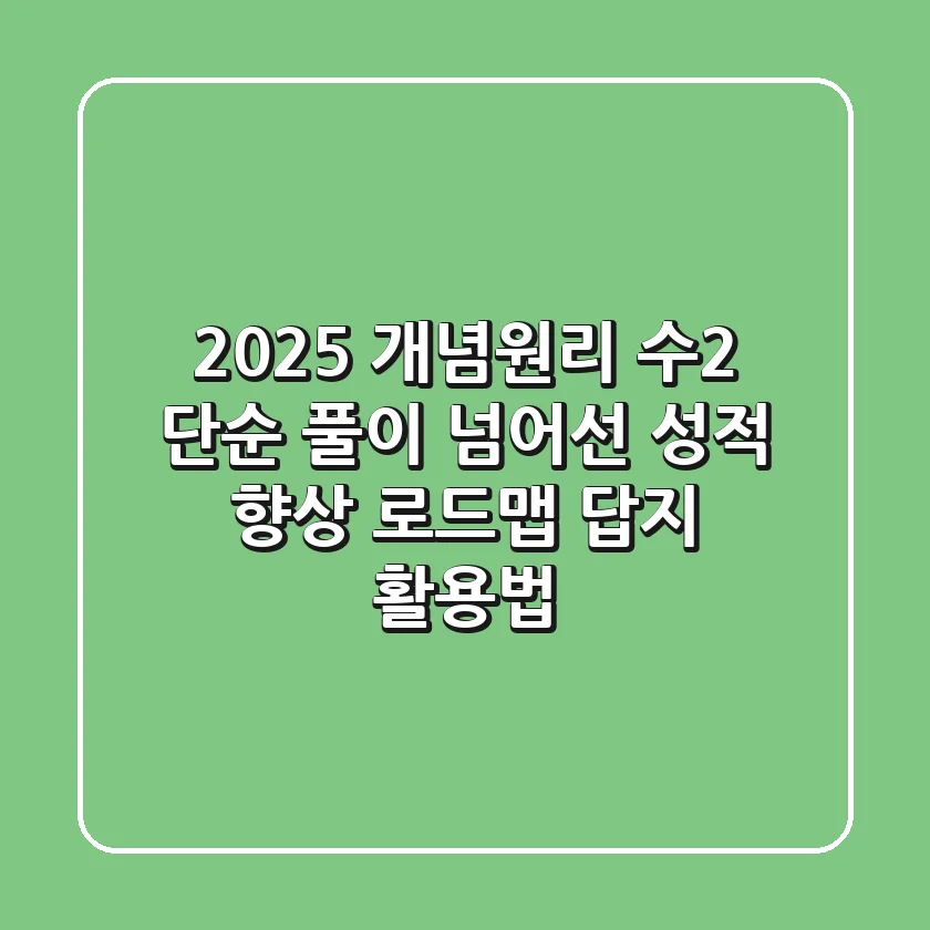 2025 개념원리 수2, 단순 풀이 넘어선 성적 향상 로드맵 (답지 활용법)