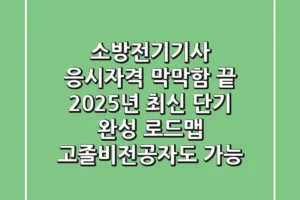 소방전기기사 응시자격, 막막함 끝! 2025년 최신 단기 완성 로드맵 (고졸/비전공자도 가능!)