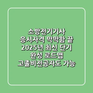 소방전기기사 응시자격, 막막함 끝! 2025년 최신 단기 완성 로드맵 (고졸/비전공자도 가능!)