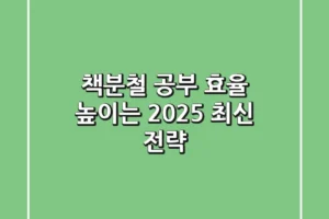 책분철, 공부 효율 높이는 2025 최신 전략