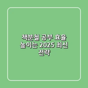 책분철, 공부 효율 높이는 2025 최신 전략