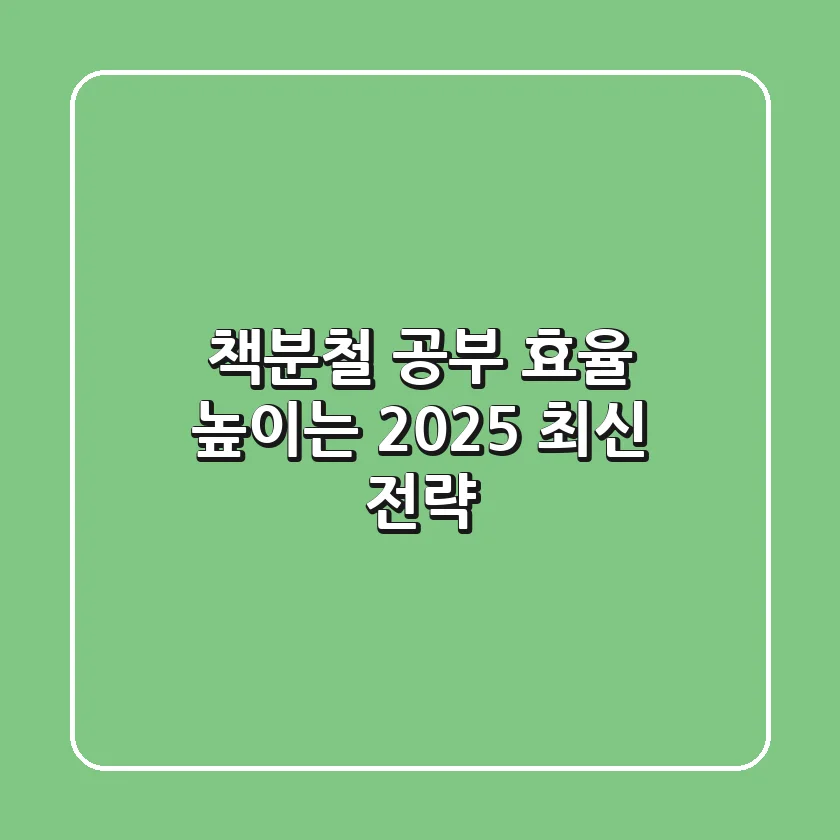 책분철, 공부 효율 높이는 2025 최신 전략