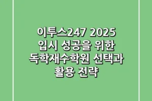 이투스247, 2025 입시, 성공을 위한 독학재수학원 선택과 활용 전략