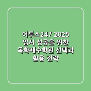 이투스247, 2025 입시, 성공을 위한 독학재수학원 선택과 활용 전략
