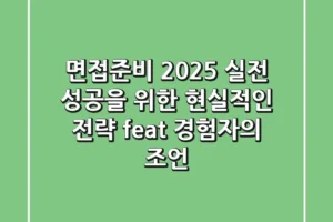 면접준비 2025, 실전 성공을 위한 현실적인 전략 (feat. 경험자의 조언)