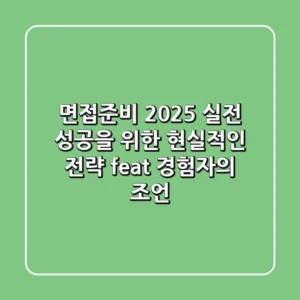 면접준비 2025, 실전 성공을 위한 현실적인 전략 (feat. 경험자의 조언)