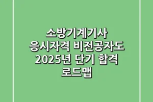 소방기계기사 응시자격, 비전공자도 2025년 단기 합격 로드맵!