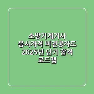 소방기계기사 응시자격, 비전공자도 2025년 단기 합격 로드맵!