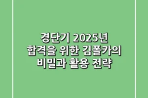 경단기 2025년, 합격을 위한 김폴카의 비밀과 활용 전략