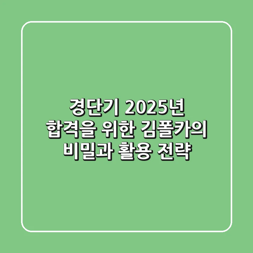 경단기 2025년, 합격을 위한 김폴카의 비밀과 활용 전략