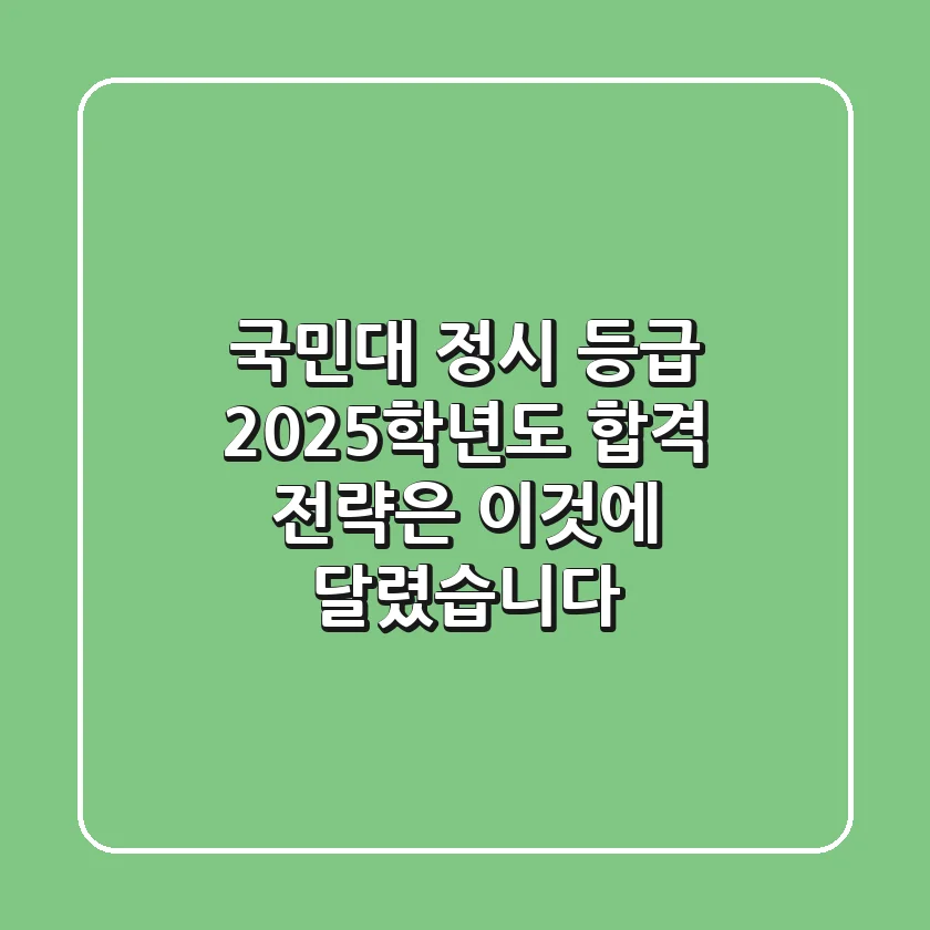 국민대 정시 등급, 2025학년도 합격 전략은 '이것'에 달렸습니다!