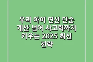 우리 아이 연산, 단순 계산 넘어 사고력까지 키우는 2025 최신 전략