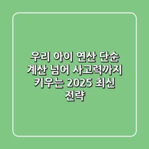 우리 아이 연산, 단순 계산 넘어 사고력까지 키우는 2025 최신 전략