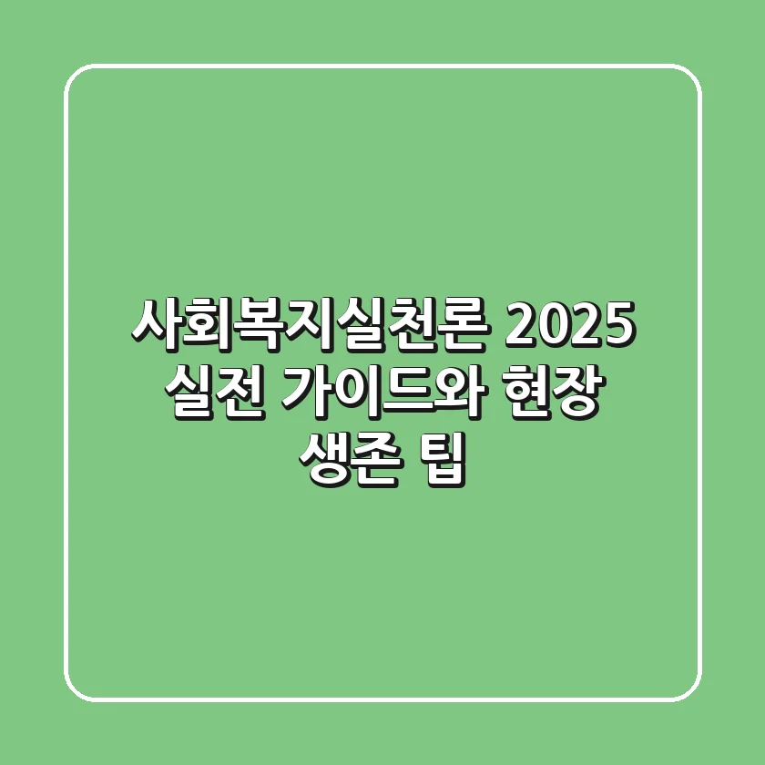 사회복지실천론: 2025 실전 가이드와 현장 생존 팁