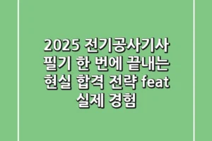 2025 전기공사기사 필기, 한 번에 끝내는 현실 합격 전략 (feat. 실제 경험)