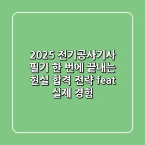 2025 전기공사기사 필기, 한 번에 끝내는 현실 합격 전략 (feat. 실제 경험)
