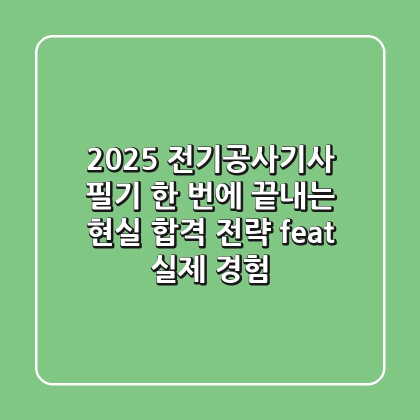 2025 전기공사기사 필기, 한 번에 끝내는 현실 합격 전략 (feat. 실제 경험)
