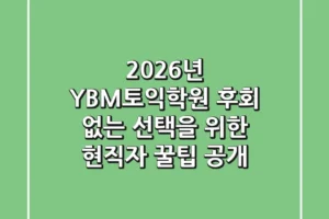 2026년 YBM토익학원, 후회 없는 선택을 위한 현직자 꿀팁 공개!