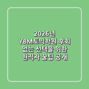 2026년 YBM토익학원, 후회 없는 선택을 위한 현직자 꿀팁 공개!