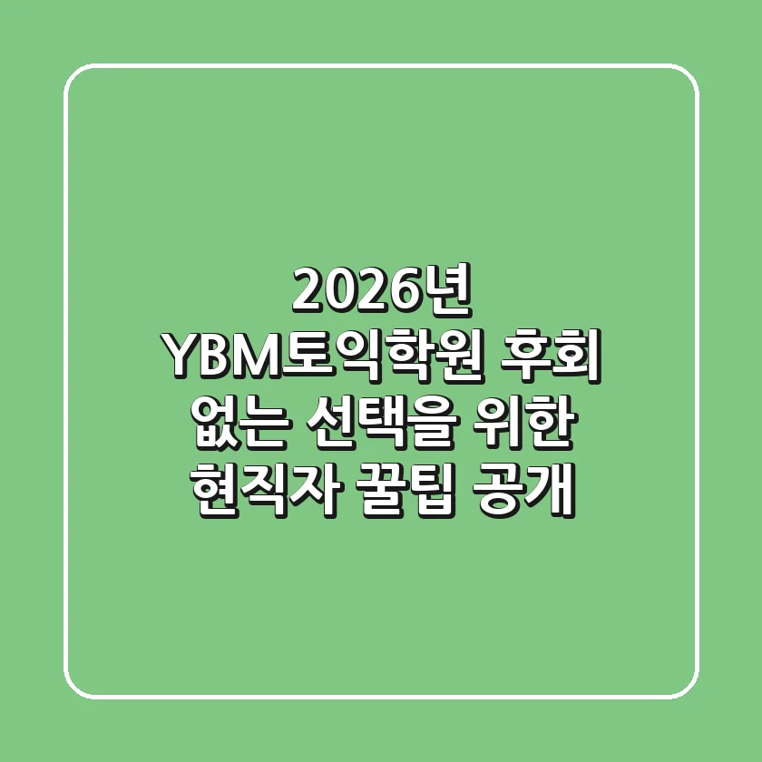 2026년 YBM토익학원, 후회 없는 선택을 위한 현직자 꿀팁 공개!