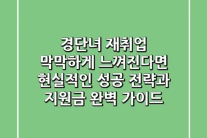 경단녀 재취업, 막막하게 느껴진다면? 현실적인 성공 전략과 지원금 완벽 가이드