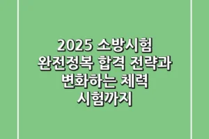 2025 소방시험 완전정복! 합격 전략과 변화하는 체력 시험까지
