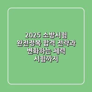 2025 소방시험 완전정복! 합격 전략과 변화하는 체력 시험까지